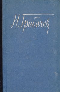 Н. Грибачев. Стихотворения и поэмы