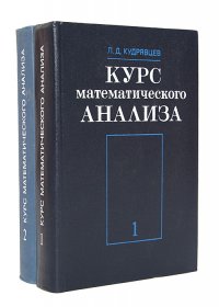 Курс математического анализа (комплект из 2 книг)