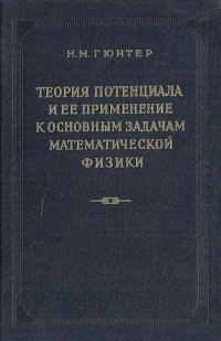 Теория потенциала и ее применение к основным задачам математической физики