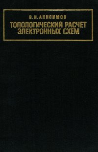 Топологический расчет электронных схем