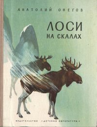 Лоси на скалах