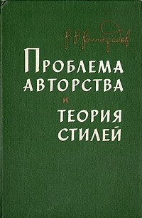 Проблема авторства и теория стилей