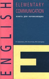 English. Elementary Communication. Книга для начинающих