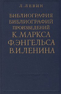 Библиография библиографий произведений К. Маркса, Ф. Энгельса, В. И. Ленина