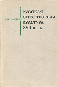 Русская стихотворная культура XVII века