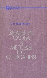 Значение слова и методы его описания