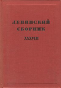 Ленинский сборник. XXXVIII