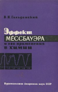 Эффект Мессбауэра и его применение в химии