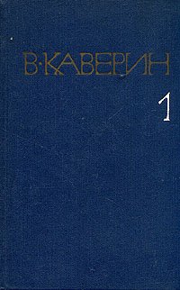 В. Каверин. Собрание сочинений в восьми томах. Том 1