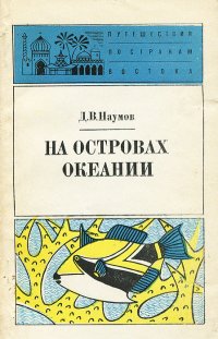 На островах Океании