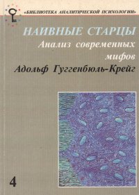 Наивные старцы. Анализ современных мифов