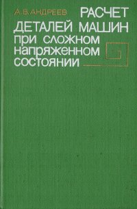 Расчет деталей машин при сложном напряженном состоянии