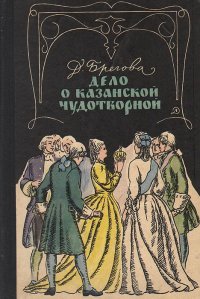 Дело о Казанской чудотворной