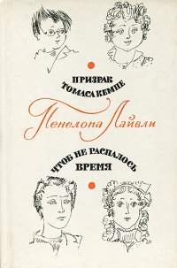 Призрак Томаса Кемпе. Чтоб не распалось время