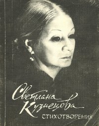 Светлана Кузнецова. Стихотворения