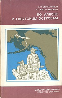 По Аляске и Алеутским островам