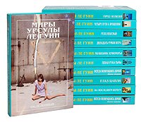 Урсула Ле Гуин - «Миры Урсулы Ле Гуин (комплект из 11 книг)»