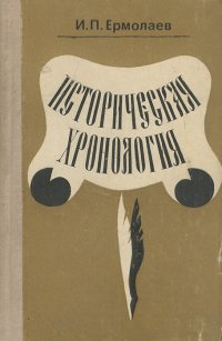 Историческая хронология . Учебное пособие