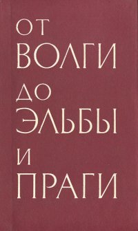 От Волги до Эльбы и Праги