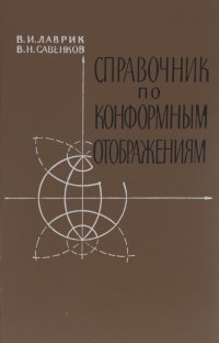 Справочник по конформным отображениям