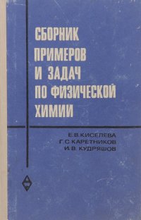 Сборник примеров и задач по физической химии