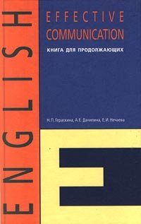 English. Effective Communication. Книга для продолжающих