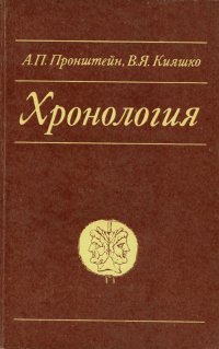 Хронология. Учебное пособие