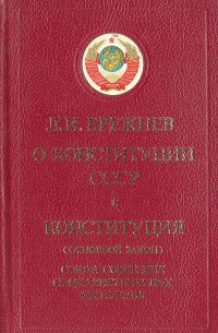 О Конституции СССР. Конституция (основной закон) СССР