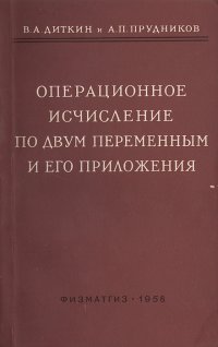 Операционное исчисление по двум переменным и его приложения