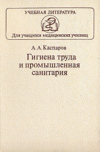 Гигиена труда и промышленная санитария