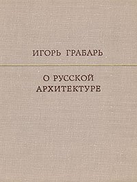 О русской архитектуре