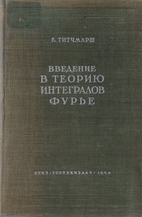 Введение в теорию интегралов Фурье