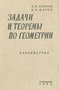 Задачи и теоремы по геометрии. Планиметрия