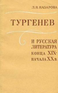 Тургенев и русская литература конца XIX - начала ХХ в