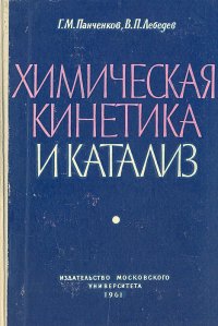 Химическая кинетика и катализ