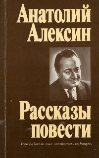 Анатолий Алексин. Рассказы. Повести