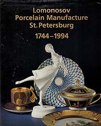 Lomonosov. Porcelain Manufacture. St.Petersburg. 1744 - 1994