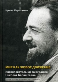 Мир как живое движение. Интеллектуальная биография Николая Бернштейна