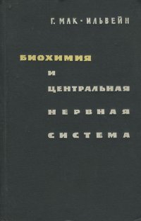 Биохимия и центральная нервная система