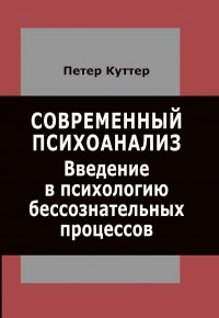 Современный психоанализ. Введение в психологию бессознательных процессов