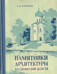 Памятники архитектуры Владимирской области