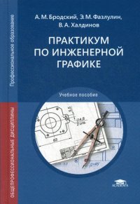 А. М. Бродский, Э. М. Фазлулин, В. А. Халдинов - «Практикум по инженерной графике. Учебное пособие СПО»