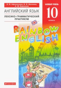 Английский язык. 10 класс. Базовый уровень. Лексико-грамматический практикум