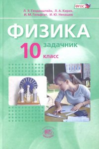 Физика. 10 класс. Задачник. Базовый уровень. В 2-х частях. ФГОС