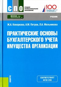 Практические основы бухгалтерского учета имущества организации. Учебник