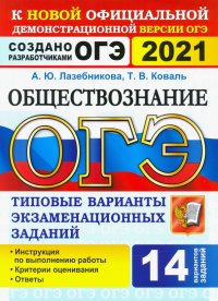 ОГЭ 2021. Обществознание. 9 класс. 14 вариантов. Типовые варианты экзаменационных заданий