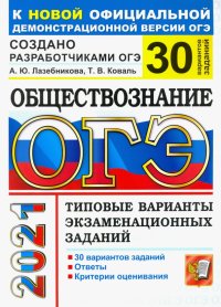 ОГЭ-2021. Обществознание. 30 вариантов. Типовые варианты экзаменационных заданий