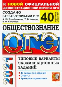 ОГЭ 2021 Обществознание. Типовые варианты экзаменационных заданий. 40 вариантов заданий