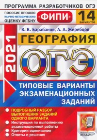 ОГЭ 2021 ФИПИ География. Типовые варианты экзаменационных заданий. 14 вариантов