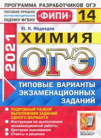 ОГЭ 2021 ФИПИ. Химия. 14 вариантов. Типовые варианты экзаменационных заданий